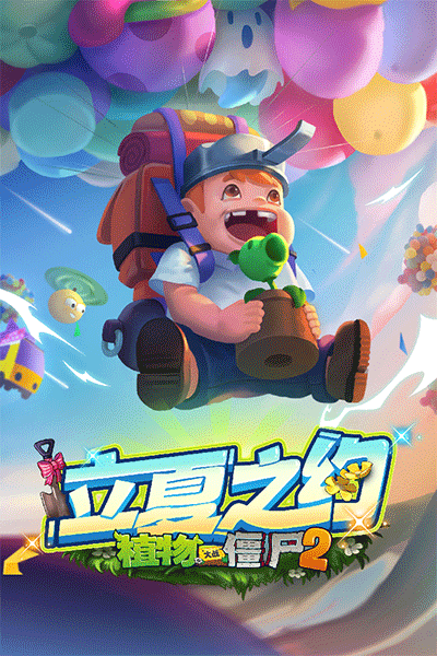 pvz2 手机版