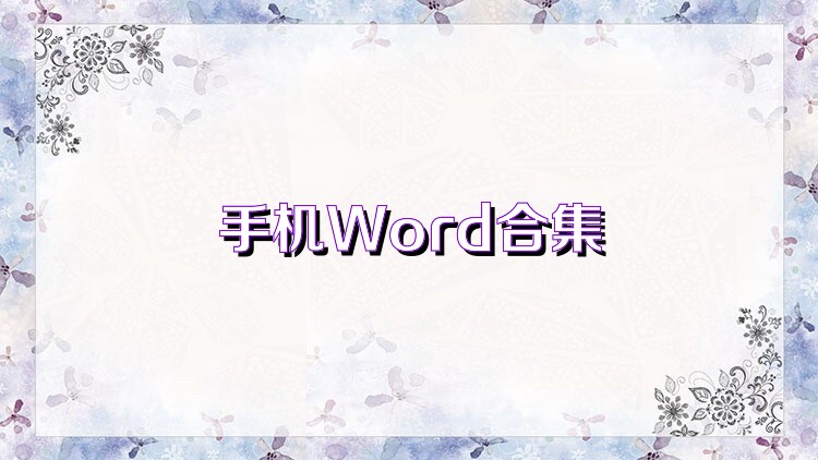 手机Word合集