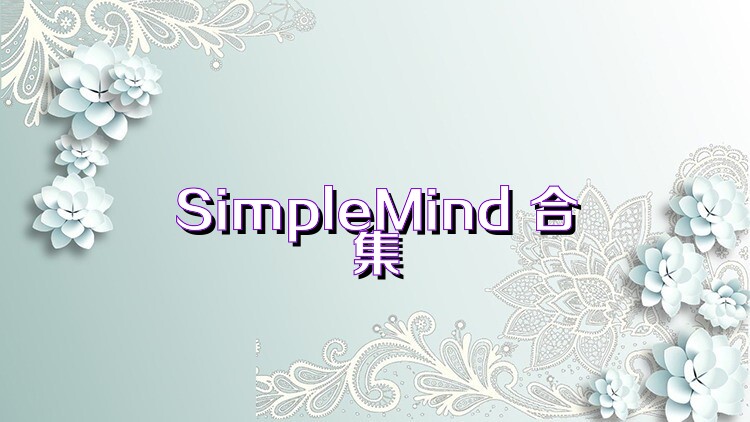 SimpleMind 合集