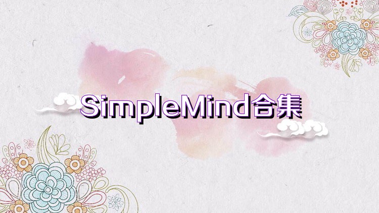 SimpleMind合集