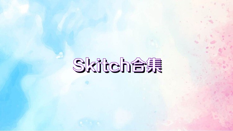 Skitch合集