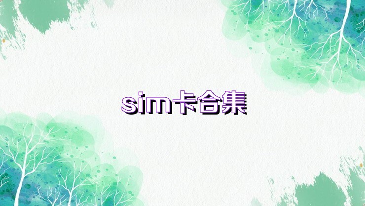 sim卡合集