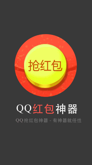 qq群抢红包软件下载(qq群秒抢红包软件)V1.8 手机免费版