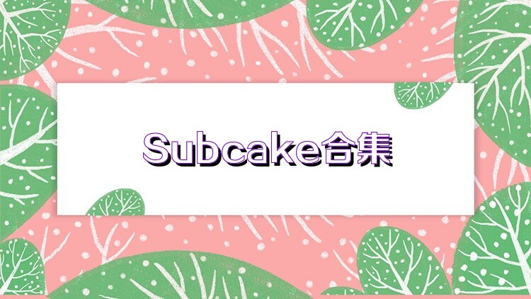 Subcake合集