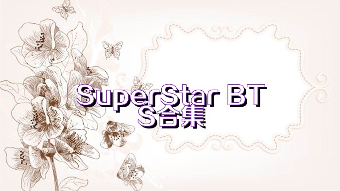 SuperStar BTS合集