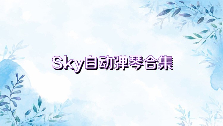 Sky自动弹琴合集