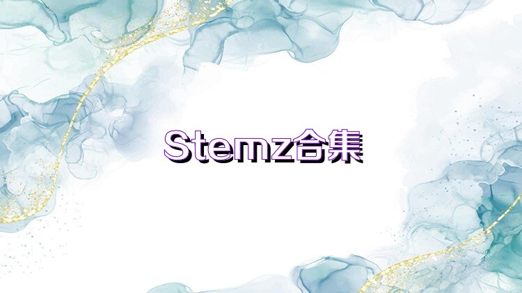 Stemz合集