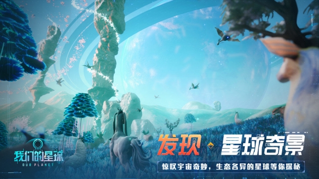 我们的星球游戏