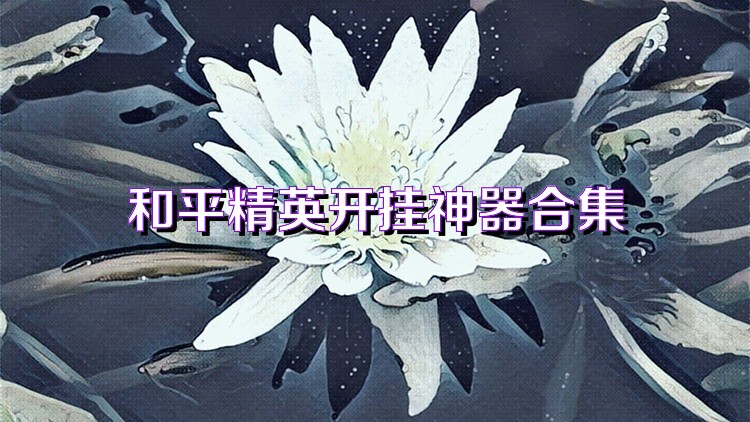 和平精英开挂神器合集