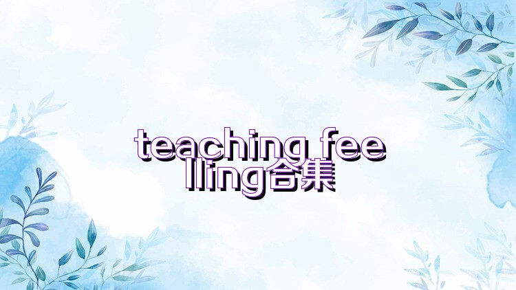 teaching feelling合集