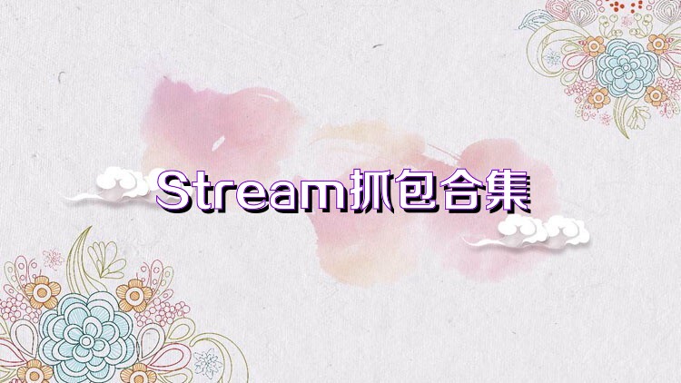 Stream抓包合集