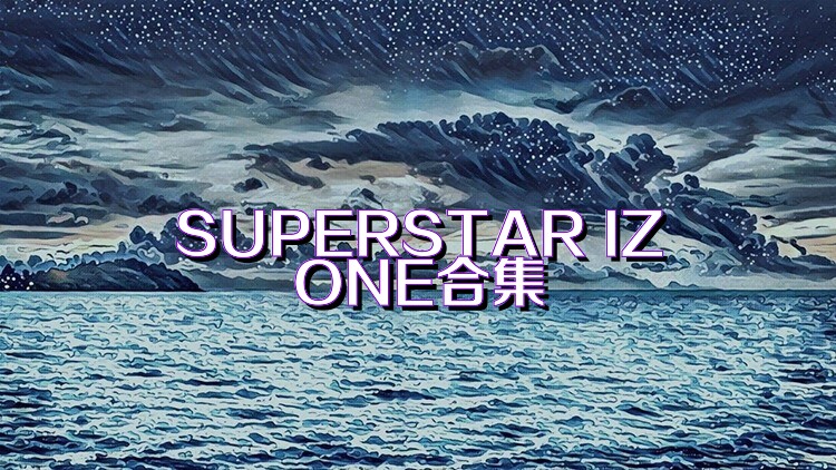 SUPERSTAR IZONE合集