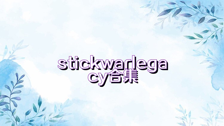 stickwarlegacy合集