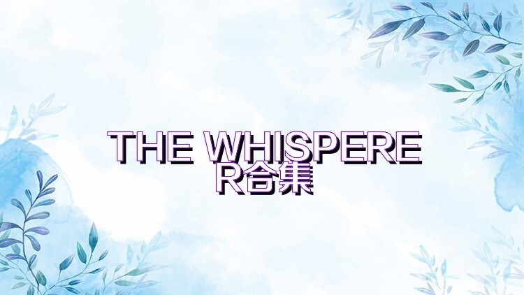 THE WHISPERER合集