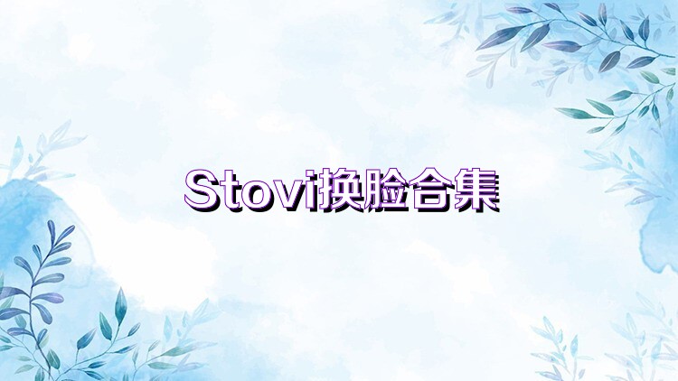 Stovi换脸合集