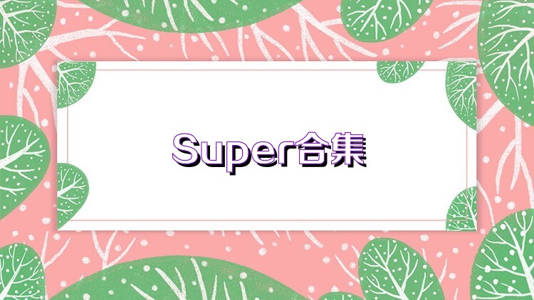 Super合集