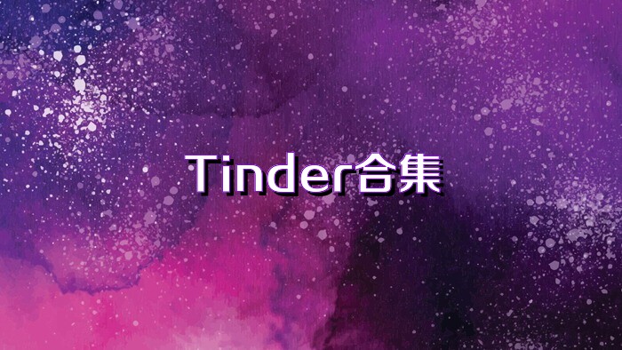 Tinder合集