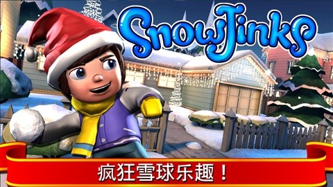 打雪仗 SnowJinks