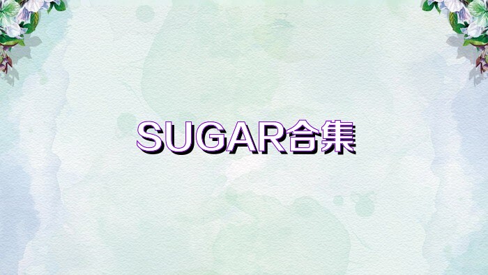 SUGAR合集