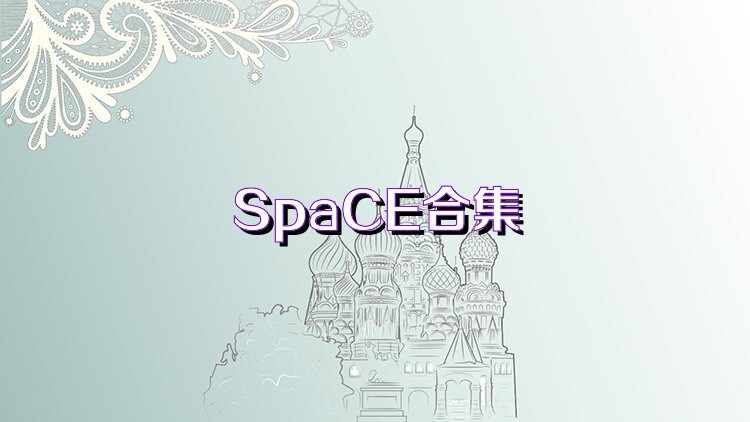 SpaCE合集