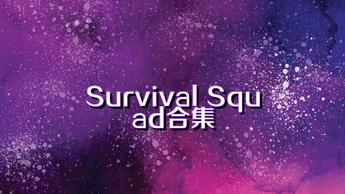 Survival Squad合集