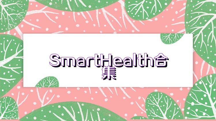 SmartHealth合集