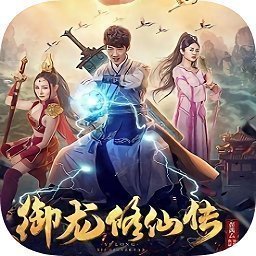 御龙修仙传2免费版