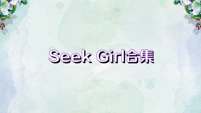 Seek Girl合集