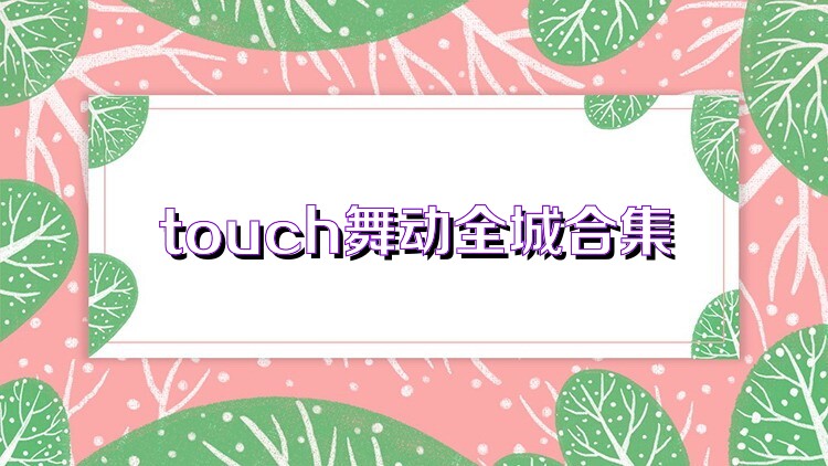 touch舞动全城合集