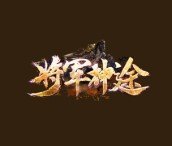 将军单职业神途