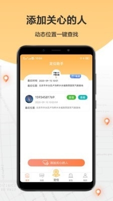 手机定位助手