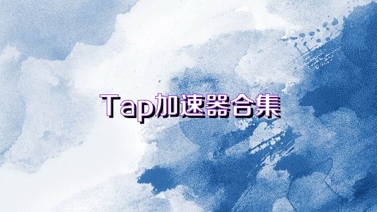 Tap加速器合集