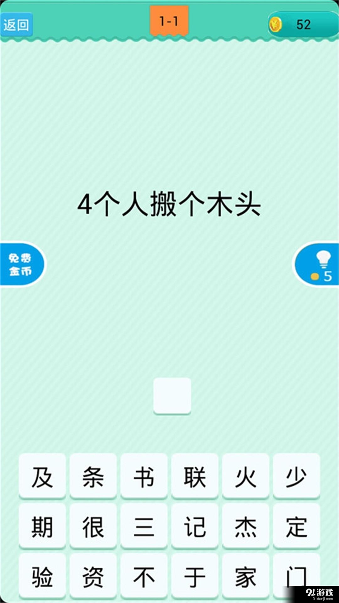 猜一字