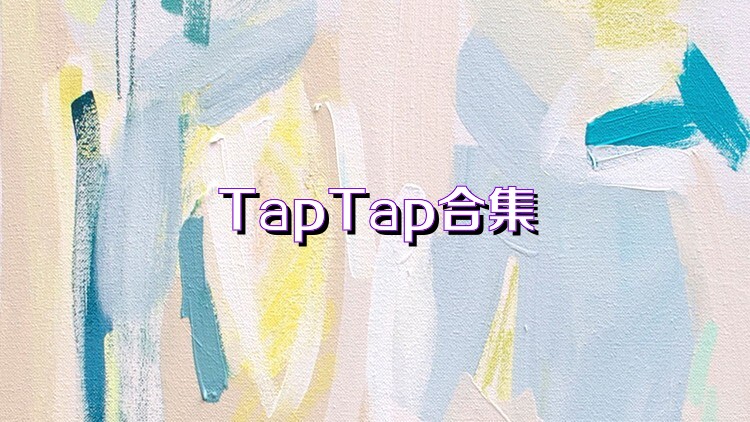 TapTap合集