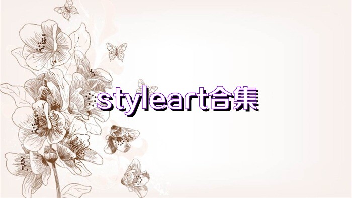 styleart合集