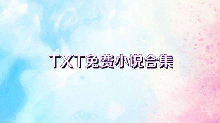 TXT免费小说合集