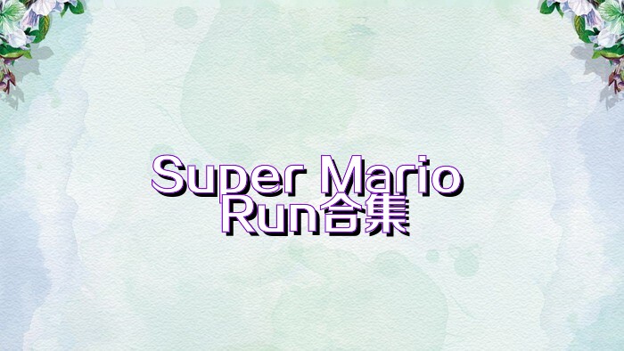 Super Mario Run合集