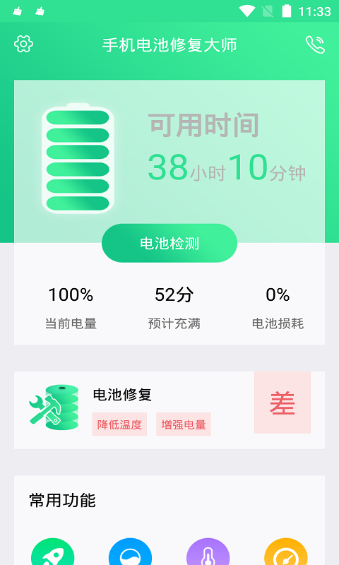 手机电池修复大师v1.0.9安卓版