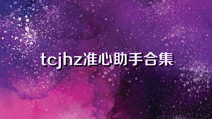 tcjhz准心助手合集