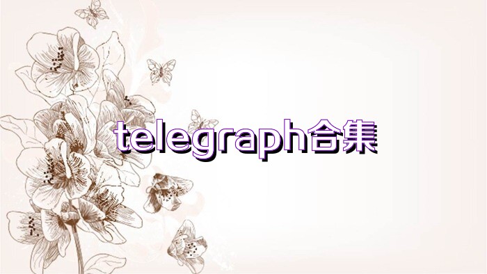 telegraph合集