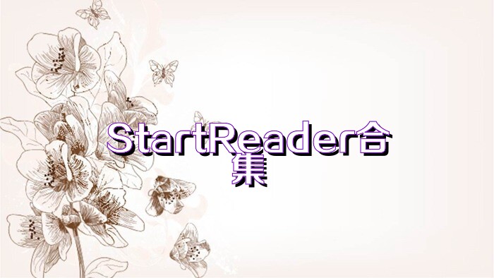 StartReader合集