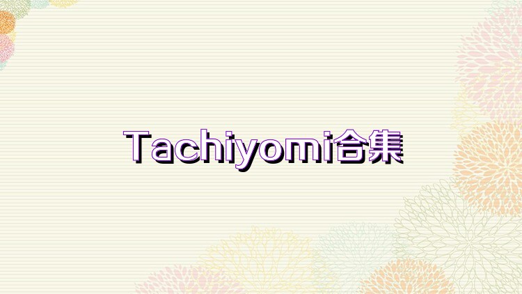 Tachiyomi合集