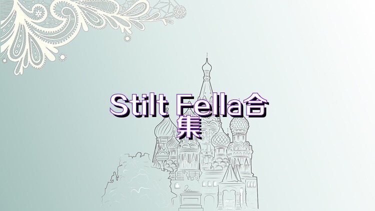 Stilt Fella合集