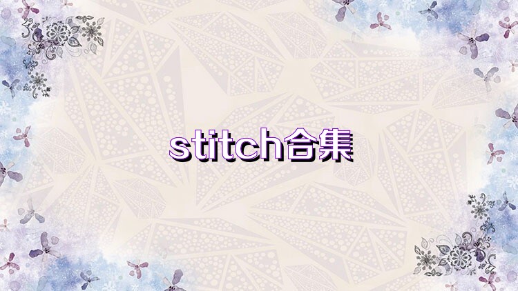 stitch合集