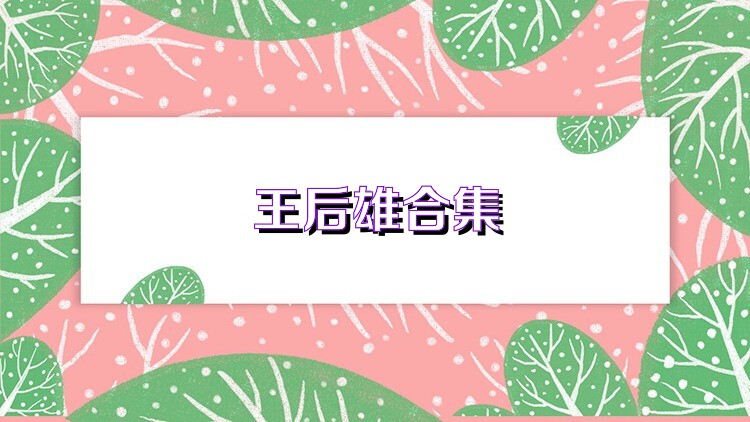 王后雄合集