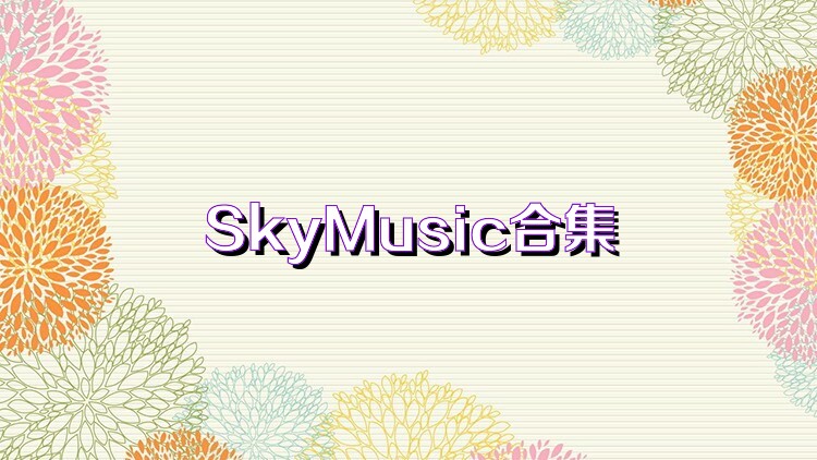 SkyMusic合集