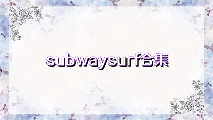 subwaysurf合集