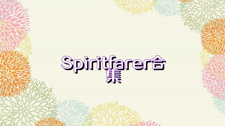 Spiritfarer合集