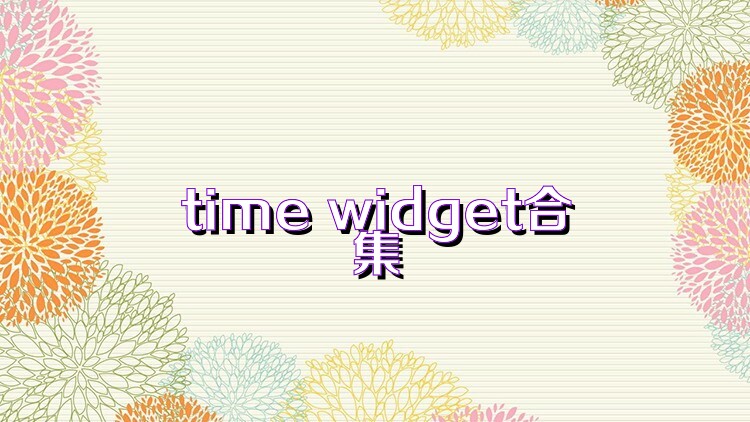 time widget合集