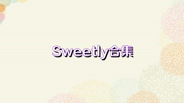 Sweetly合集